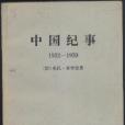 中國紀事1932-1939