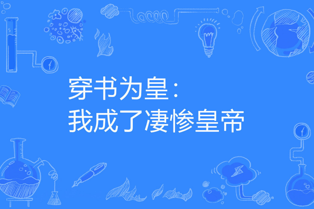 穿書為皇：我成了悽慘皇帝