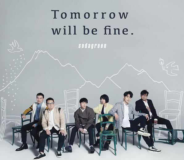 Tomorrow will be fine(蘇打綠演唱歌曲)