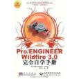 中文版Pro/ENGINEER Wildfire 3.0完全自學手冊(周京平著圖書)