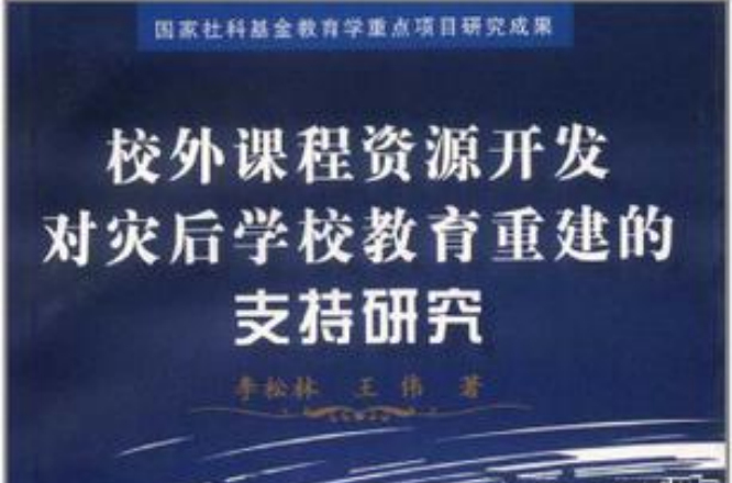 校外課程資源開發對災後學校教育重建的支持研究