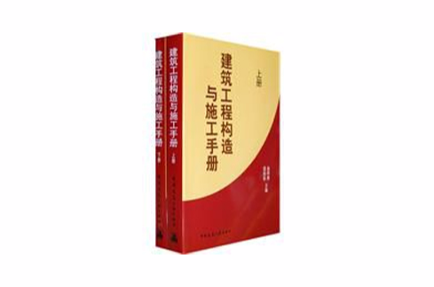 建築工程構造及施工手冊