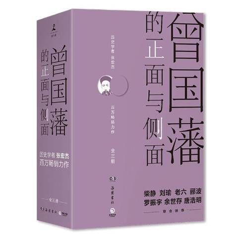 曾國藩的正面與側面(2018年嶽麓書社出版的圖書)