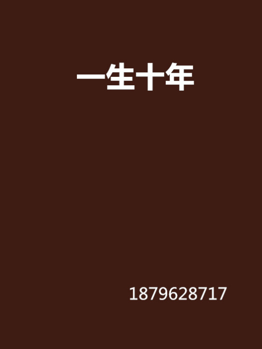 一生十年(書籍)