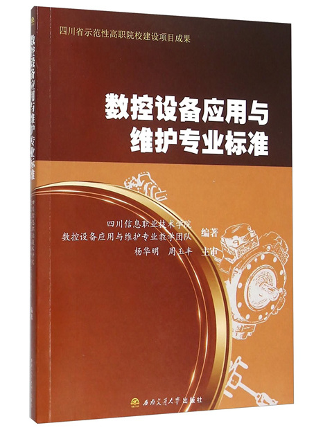 數控設備套用與維護專業標準