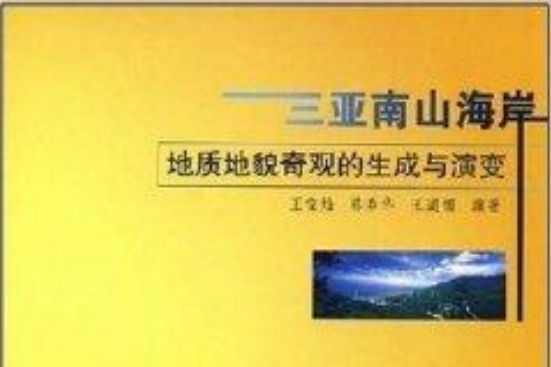 三亞南山海岸：地質地貌奇觀的生成與演變(三亞南海海岸地質地貌奇觀的生成與演變)