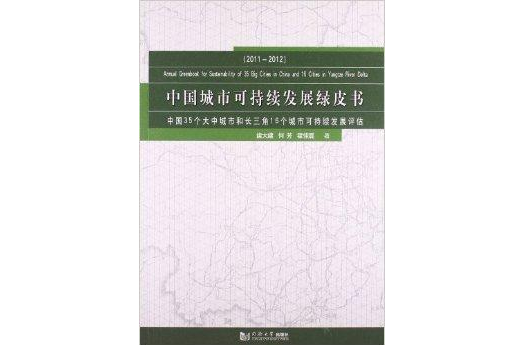 中國城市可持續發展綠皮書