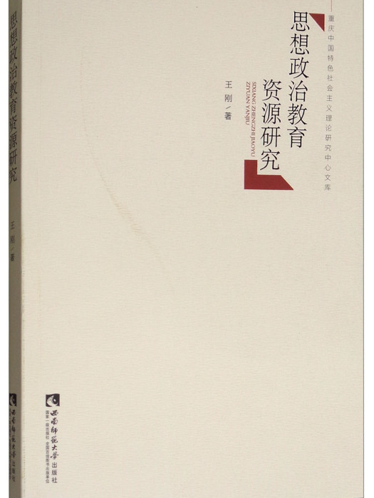 思想政治教育資源研究