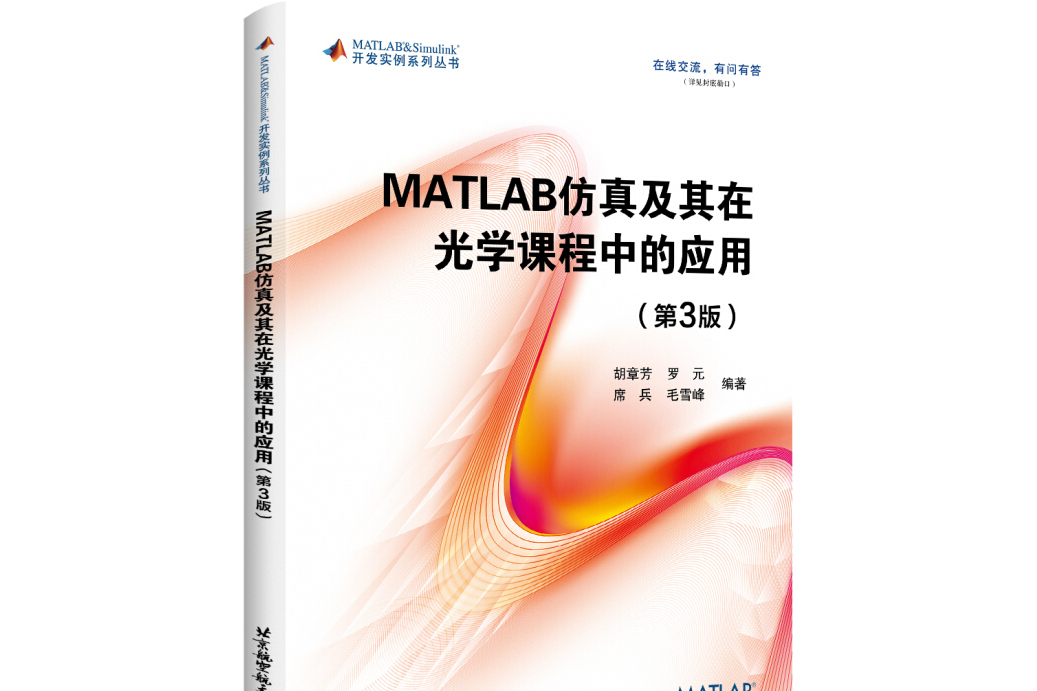 MATLAB仿真及其在光學課程中的套用（第3版）