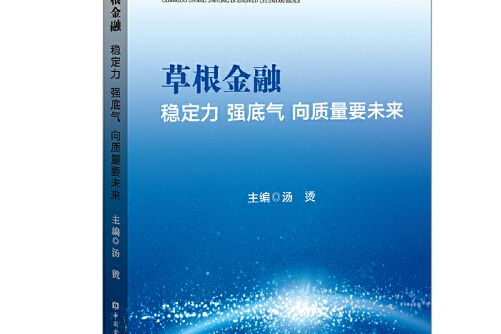 草根金融：穩定力草根金融-穩定力強底氣向質量要未來