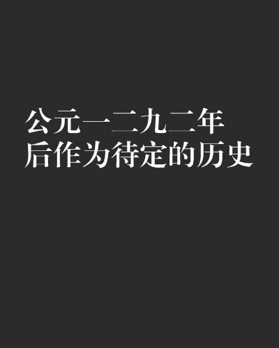 公元一二九二年後作為待定的歷史