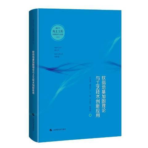 軟弱地基加固理論與工藝技術創新套用