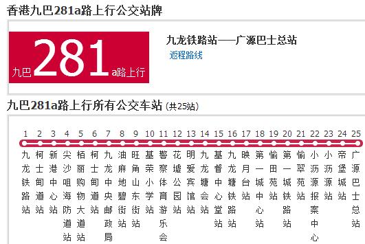 香港公交九巴281a路