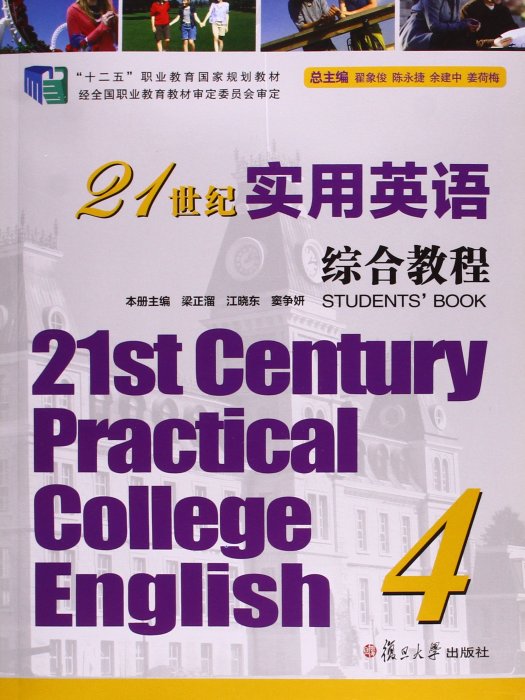 21世紀實用英語綜合教程4