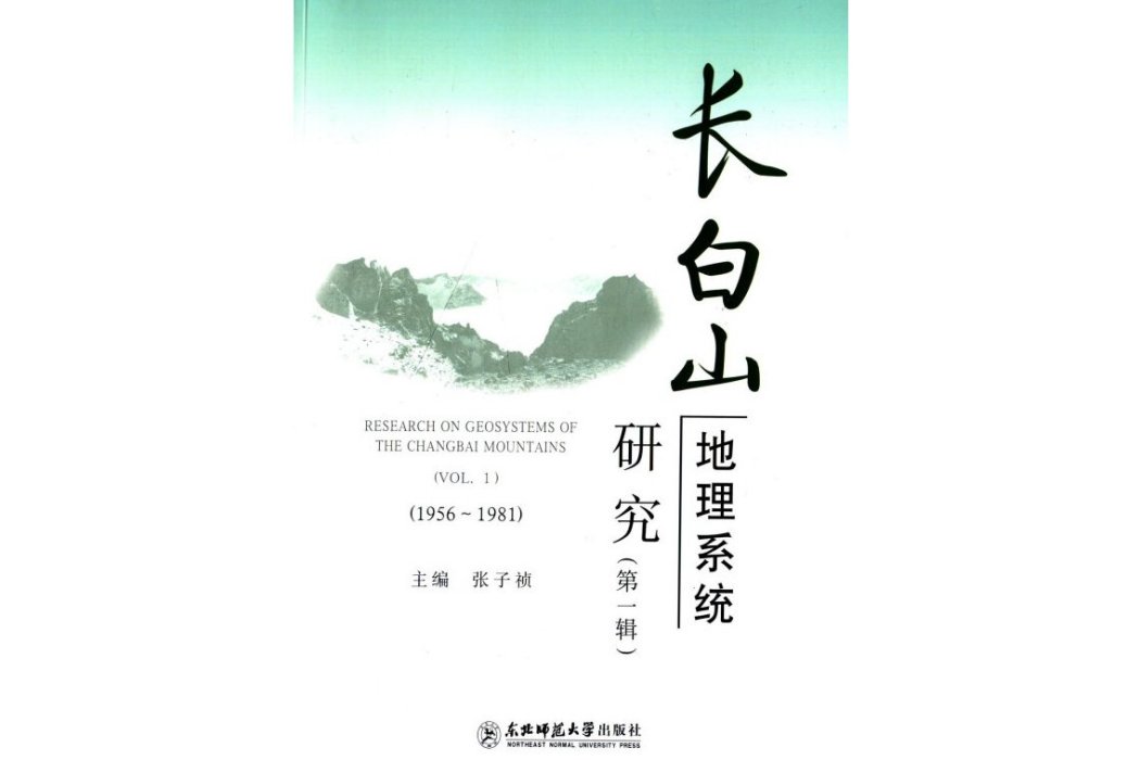 長白山地理系統研究（第1輯1956-1981）