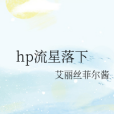 hp流星落下