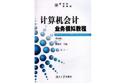 計算機會計業務模擬教程