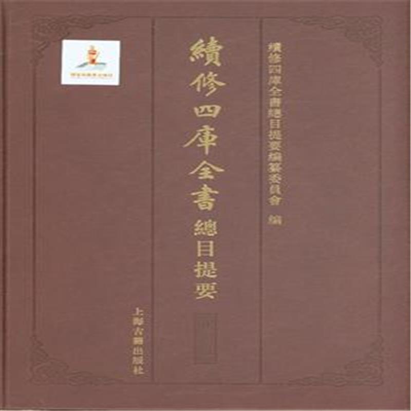 續修四庫全書總目提要