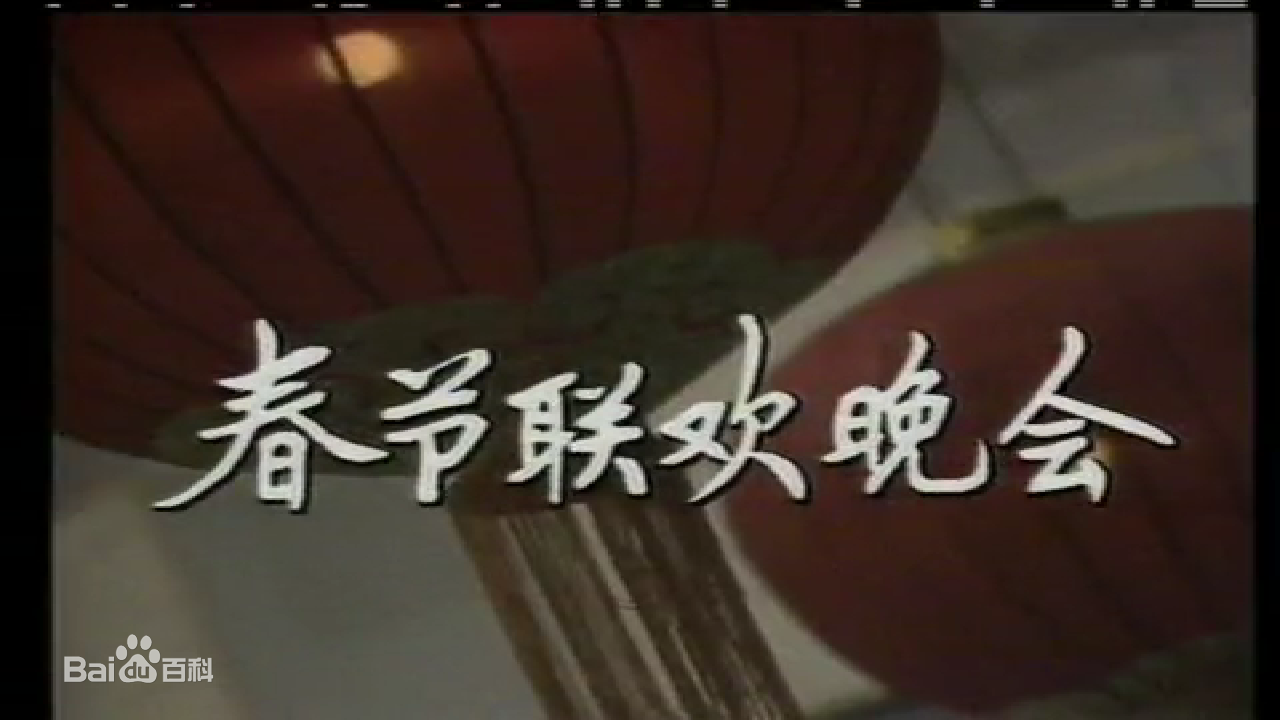 1984年中央電視台春節聯歡晚會