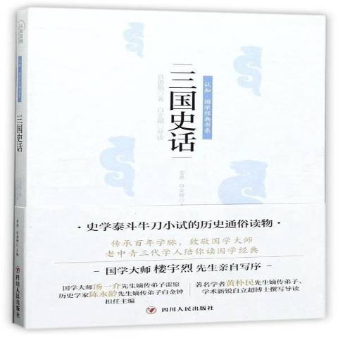 三國史話(2018年四川人民出版社出版的圖書)