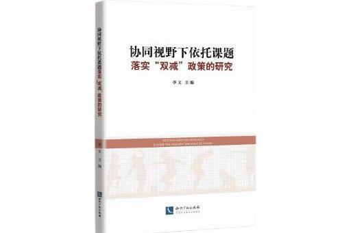 協同視野下依託課題落實“雙減”政策的研究