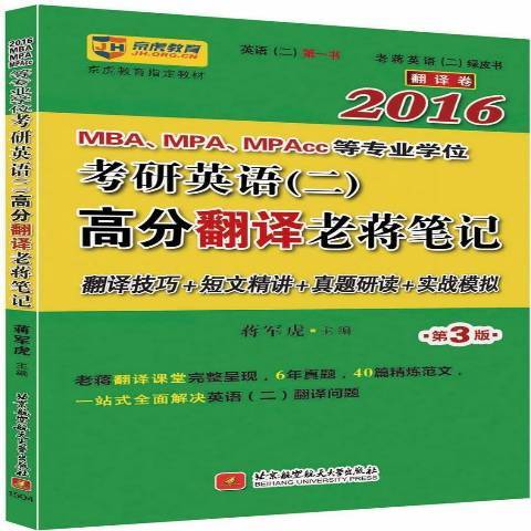 2016MBAMPAMPAcc等專業學位考研英語二高分翻譯老蔣筆記：翻譯卷