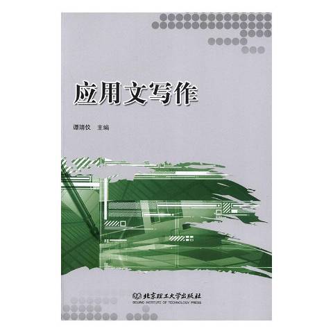 套用文寫作(2019年北京理工大學出版社出版的圖書)