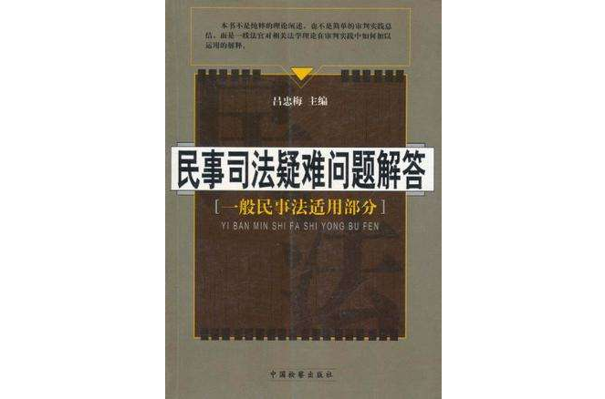 民事司法疑難問題解答