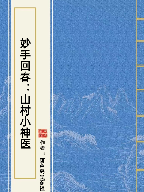 妙手回春：山村小神醫