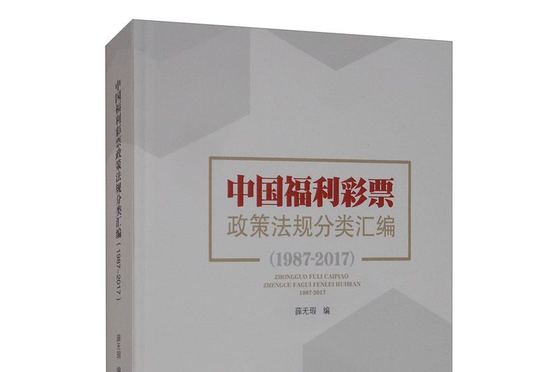 中國福利彩票政策法規分類彙編(1987-2017)