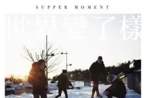 有你有我(Supper Moment演唱歌曲)