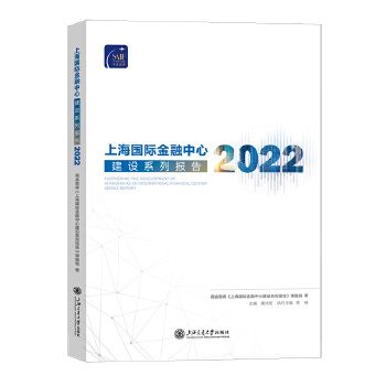 上海國際金融中心建設系列報告(2022)
