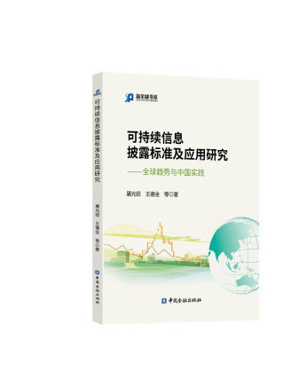 可持續信息披露標準及套用研究：全球趨勢與中國實踐