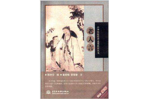 中華傳統倫理道德教育叢書：老人言