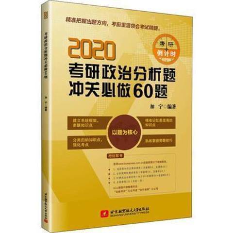 2020考研政治分析題沖關必做60題