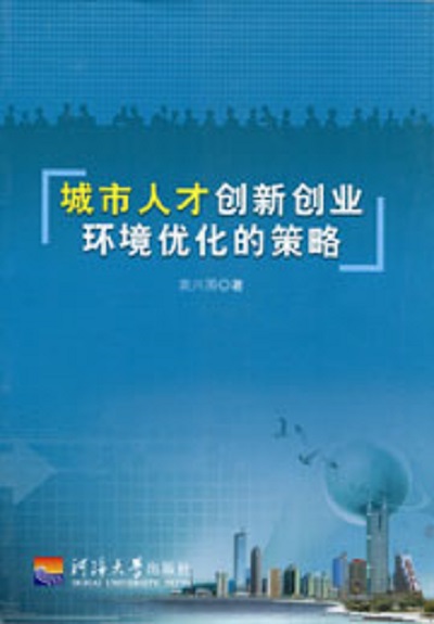 城市人才創新創業環境最佳化的策略