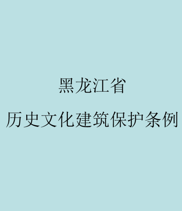 黑龍江省歷史文化建築保護條例