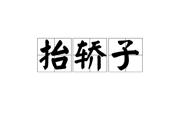 抬轎子(漢語辭彙)