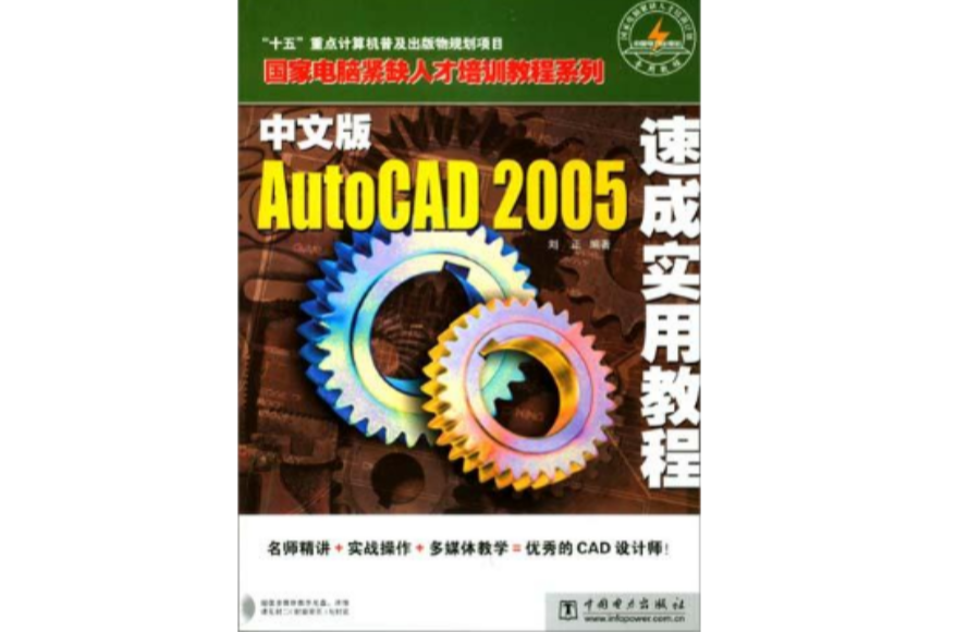 中文版AutoCAD 2005速成實用教材（附1光碟）