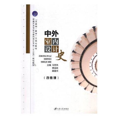 中外室內設計史(2018年江蘇大學出版社出版的圖書)