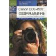 Canon EOS 450D佳能數碼單眼攝影手冊