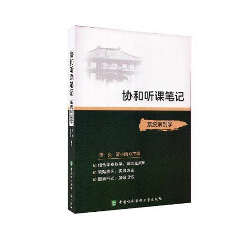 系統解剖學(2020年中國協和醫科大學出版社出版的圖書)