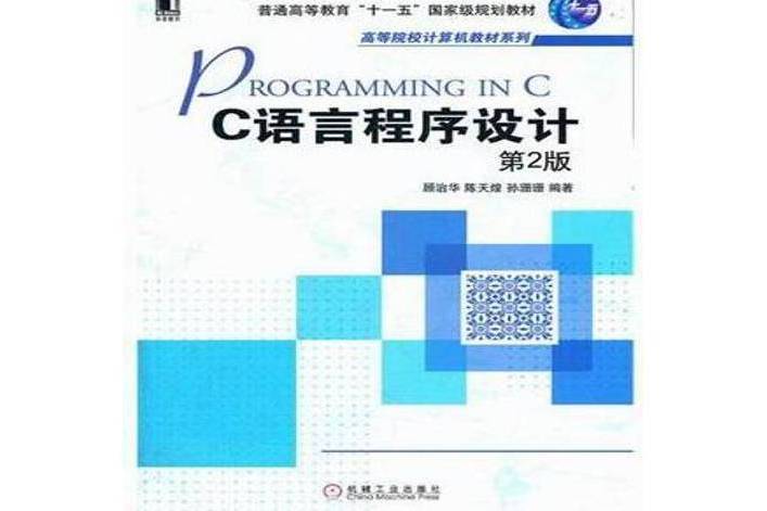 C語言程式設計(2012年機械工業出版社出版的圖書)