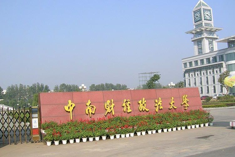 中南財經政法大學金融學院