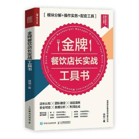 餐飲店長實戰工具書：模組分解+操作實務+配套工具