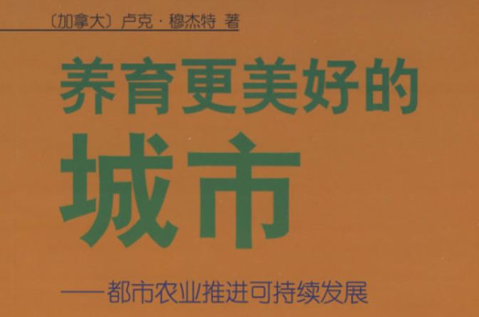 養育更美好的城市：都市農業推進可持續發展