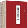 中國歷史研究手冊