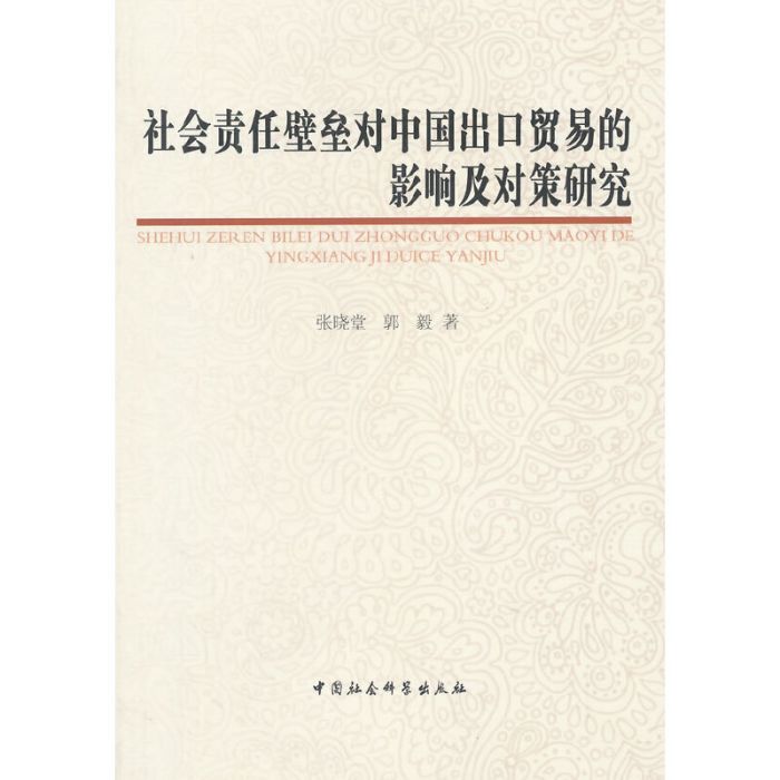 社會責任壁壘對中國出口貿易的影響及對策研究