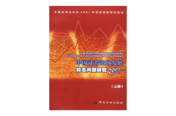 中國證券市場發展前沿問題研究·2001年