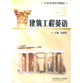 建築工程英語(2011年華中科技大學出版社出版書籍)